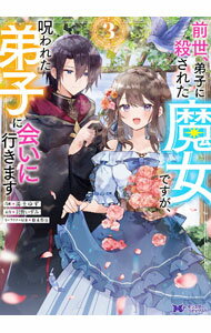 Ladies - 【中古】【全品10倍！5/10限定】前世、弟子に殺された魔女ですが、呪われた弟子に会いに行きます 3/ 湯土ゆず