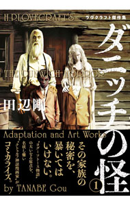 Bunkasha Publishing C - 【中古】ダニッチの怪　ラヴクラフト傑作集 1/ 田辺剛