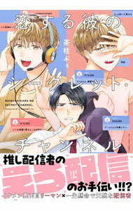 Rakuten - 【中古】恋する彼のシークレット・チャンネル / 茶柱ぷぅ ボーイズラブコミック