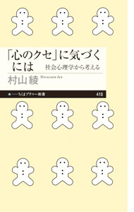 【中古】「心のクセ」に気づくには / 村山綾