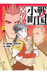 楽天市場】戦国小町苦労譚 中古の通販