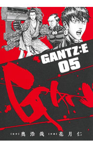 【中古】GANTZ：E 5/ 花月仁