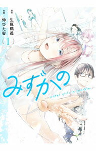 Rakuten - 【中古】みずかの−water　girls　in　sparkle− 1/ 伸びた髪