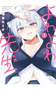 【中古】よわよわ先生 1/ 福地カミオ