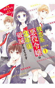 Shogakukan Judy C - 【中古】残念系悪役令嬢は3年後に破滅するようです 1/ 志水しゅな