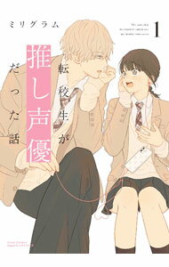 【中古】転校生が推し声優だった話 1/ ミリグラム