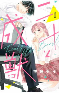 Zero-Sum Comics - 【中古】二十と成獣 1/ 空神セイ