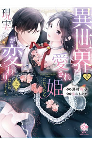 【中古】異世界で愛され姫になったら現実が変わりはじめました。 上/ 澤村鞠子