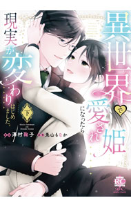 Shueisha Young You C - 【中古】異世界で愛され姫になったら現実が変わりはじめました。 下/ 澤村鞠子