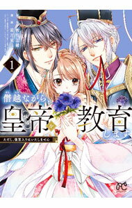 【中古】僭越ながら、皇帝（候補）を教育します　ただし、後宮入りはいたしません 1/ 霜月星良