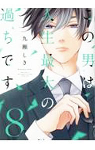 Belove Kc - 【中古】【全品10倍！5/15限定】この男は人生最大の過ちです 8/ 九瀬しき
