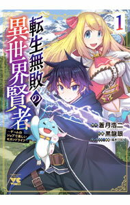 Rakuten - 【中古】転生無敗の異世界賢者　−ゲームのジョブで楽しいセカンドライフ− 1/ 黒龍眼