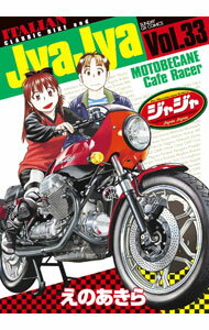 Rexc Co. - 【中古】ジャジャ 33/ えのあきら