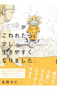 Shueisha Young You C - 【中古】膵臓がこわれたら、少し生きやすくなりました。 / 永田カビ