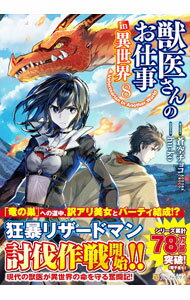 樂天商城 - 【中古】獣医さんのお仕事in異世界 8/ hu−ko