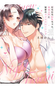 &nbsp;&nbsp;&nbsp; むちむち巨乳ちゃん、絶倫上司と秘密のナイトトレーニング B6版 の詳細 出版社: ブライト出版 レーベル: ラブコフレコミックス 作者: 犬田かんこ カナ: ムチムチキョニュウチャンゼツリンジョウシトヒミツノナイトトレーニング / イヌタカンコ サイズ: B6版 ISBN: 9784861239816 発売日: 2023/03/17 関連商品リンク : 犬田かんこ ブライト出版 ラブコフレコミックス　　