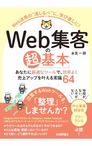 【中古】Web集客の超基本 / 永友一朗 (単行本)