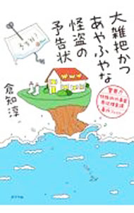樂天商城 - 【中古】大雑把かつあやふやな怪盗の予告状 / 倉知淳