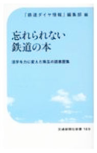 &nbsp;&nbsp;&nbsp; 忘れられない鉄道の本 新書 の詳細 出版社: 交通新聞社 レーベル: 作者: 交通新聞社 カナ: ワスレラレナイテツドウノホン / コウツウシンブンシャ サイズ: 新書 ISBN: 4330008233 発売日: 2023/02/01 関連商品リンク : 交通新聞社 交通新聞社