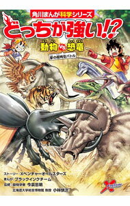 【中古】どっちが強い！？動物vs恐竜 / Xベンチャーオールスターズ (単行本)
