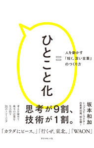 【中古】ひとこと化 / 坂本和加 (単行本)