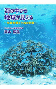 【中古】海の中から地球が見える / 武本匡弘