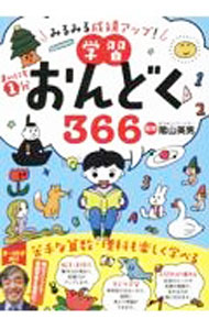 【中古】まいにち1分学習おんどく366 / 陰山英男