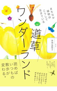 【中古】道草ワンダーランド / 多田多恵子