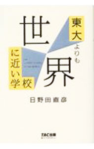 【中古】東大よりも世界に近い学校 / 日野田直彦 (単行本)