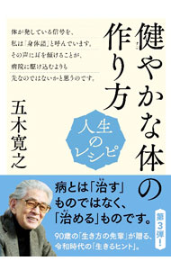 Essays - 【中古】健やかな体の作り方 / 五木寛之