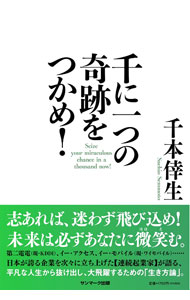 Other - 【中古】千に一つの奇跡をつかめ！ / 千本倖生