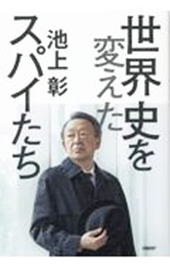 【中古】世界史を変えたスパイたち / 池上彰