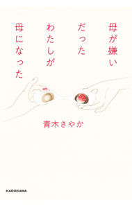 【中古】母が嫌いだったわたしが母になった / 青木さやか