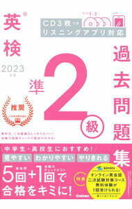 【中古】【全品10倍！8/20限定】英検準2級過去問題集　2023年度 / Gakken (単行本)