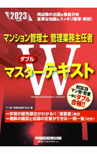 企業銷售 - 【中古】マンション管理士管理業務主任者Wマスターテキスト 2023年度版/ マン管・管業試験研究会 (単行本)