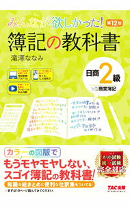 【中古】みんなが欲しかった！簿記の教科書日商2級商業簿記 / 滝澤ななみ (単行本)