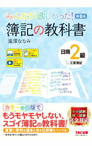 【中古】みんなが欲しかった！簿記の教科書日商2級工業簿記　【第8版】 / 滝澤ななみ (単行本)