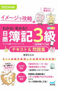 【中古】【全品10倍！6/20限定】わかる！受かる！！日商簿記3級テキスト＆問題集 2023年度版/ 滝澤ななみ (単行本)