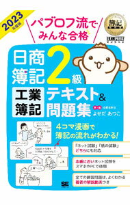 &nbsp;&nbsp;&nbsp; パブロフ流でみんな合格日商簿記2級工業簿記テキスト＆問題集 2023年度版 単行本 の詳細 出版社: 翔泳社 レーベル: 作者: よせだあつこ カナ: パブロフリュウデミンナゴウカクニッショウボキニキュウコウギョウボキテキストアンドモンダイシュウ / ヨセダアツコ サイズ: 単行本 ISBN: 4798178356 発売日: 2023/02/01 関連商品リンク : よせだあつこ 翔泳社