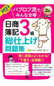 【中古】【別冊答案用紙付】パブロフ流でみんな合格日商簿記3級総仕上げ問題集　2023年度版 / よせだあつこ