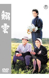【中古】鰯雲 / 成瀬巳喜男【監督】