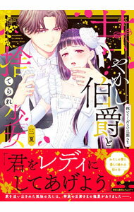 Ladies - 【中古】甘やかし伯爵と捨てられ少女−抱いてください旦那さま− / 三夏