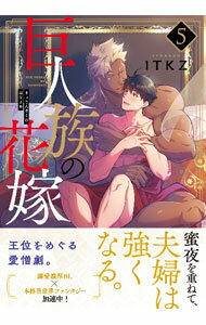 【中古】巨人族の花嫁 5/ ITKZ ボーイズラブコミック