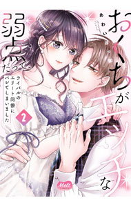 【中古】おくちがエッチな弱点だって、ライバルのエリート同僚にバレてしまいました 2/ あわいぽっぽ