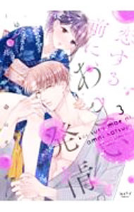 Ladies - 【中古】恋する前に、あまい発情。−社長と運命のオメガ− 3/ ゆん