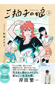 Rakuten - 【中古】三拍子の娘 2/ 町田メロメ
