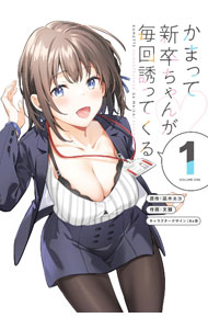 【中古】かまって新卒ちゃんが毎回誘ってくる 1/ 文雅