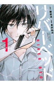 樂天商城 - 【中古】リバーベッド 1/ 青井ぬゐ