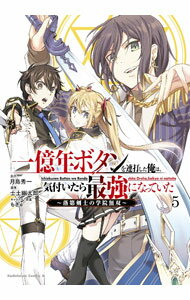 Kodansha Magazine Zkc - 【中古】一億年ボタンを連打した俺は、気付いたら最強になっていた−落第剣士の学院無双− 5/ 士土幽太郎