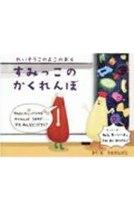 【中古】すみっこのかくれんぼ れいぞうこのよこのおく / うえだしげこ (単行本)